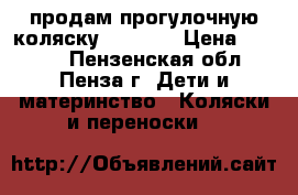 продам прогулочную коляску infancy › Цена ­ 2 800 - Пензенская обл., Пенза г. Дети и материнство » Коляски и переноски   